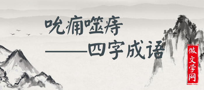 吮痈噬痔