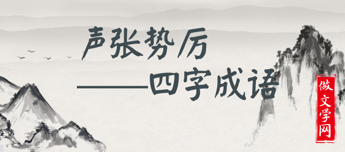 声张势厉