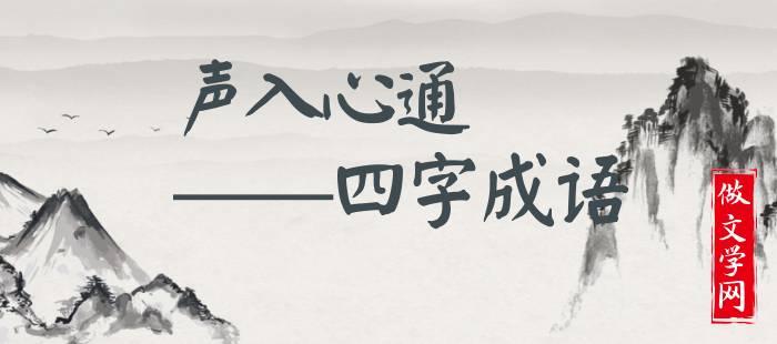 声入心通