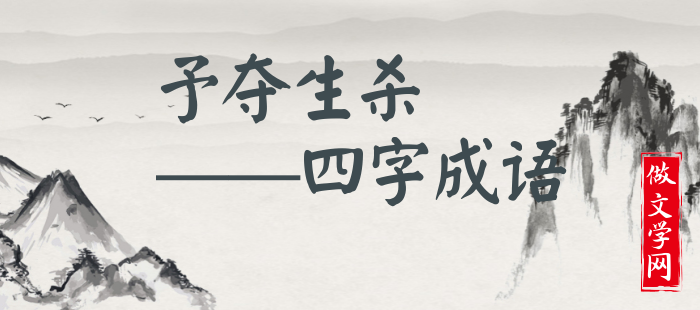 予夺生杀