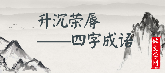 升沉荣辱
