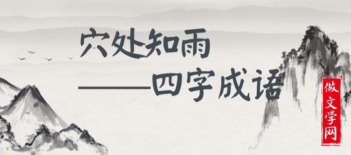 穴处知雨