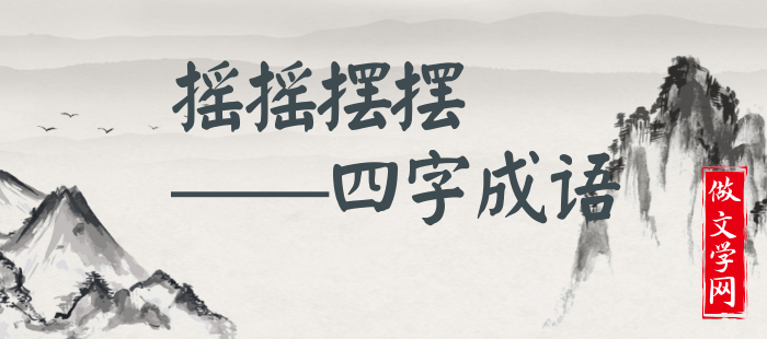 摇摇摆摆