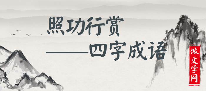 照功行赏