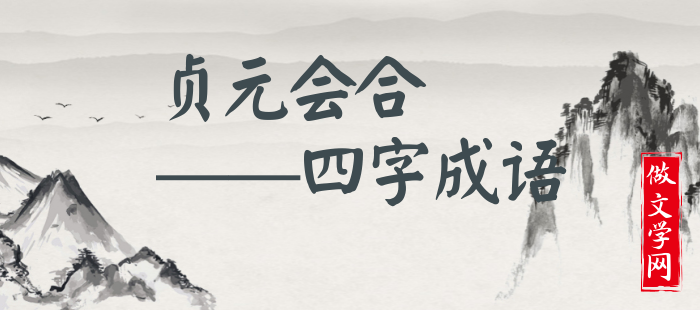 贞元会合