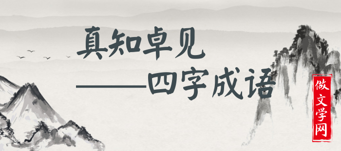 真知卓见