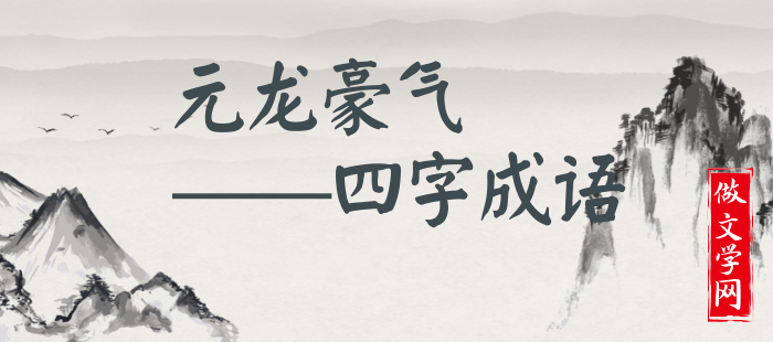 元龙豪气
