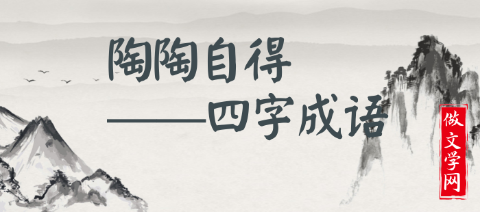 陶陶自得