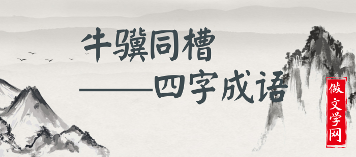 牛骥同槽