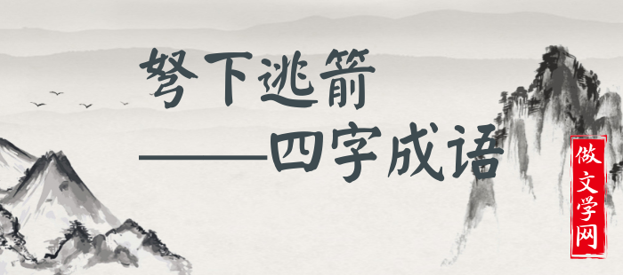 弩下逃箭