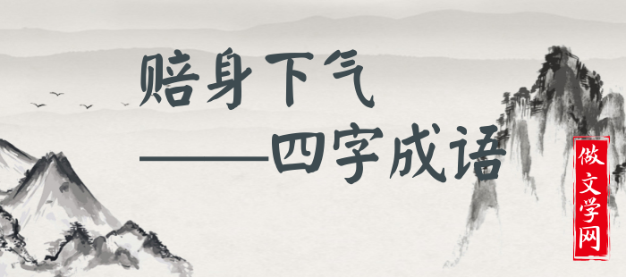 赔身下气