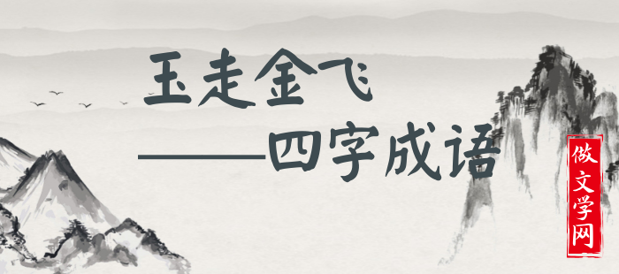 玉走金飞