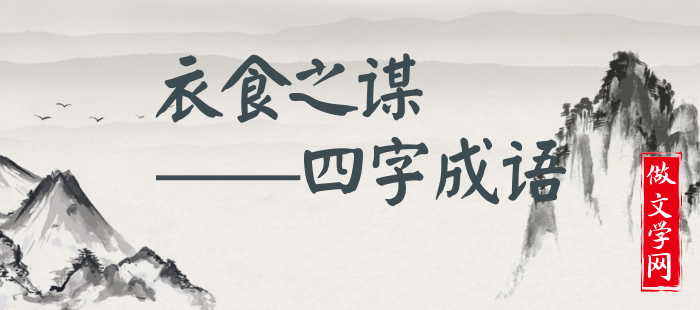 衣食之谋