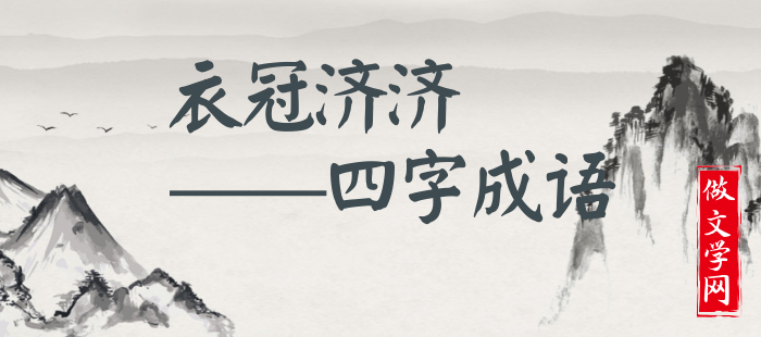 衣冠济济