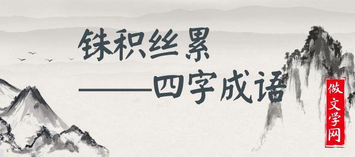 铢积丝累