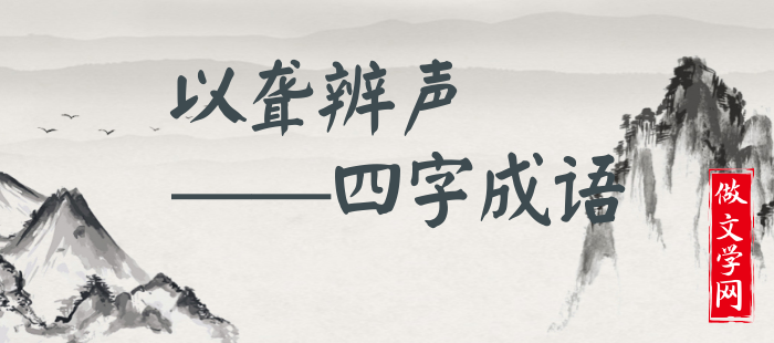 以聋辨声