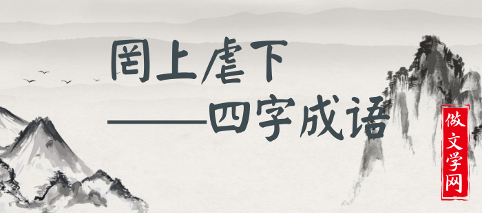 罔上虐下