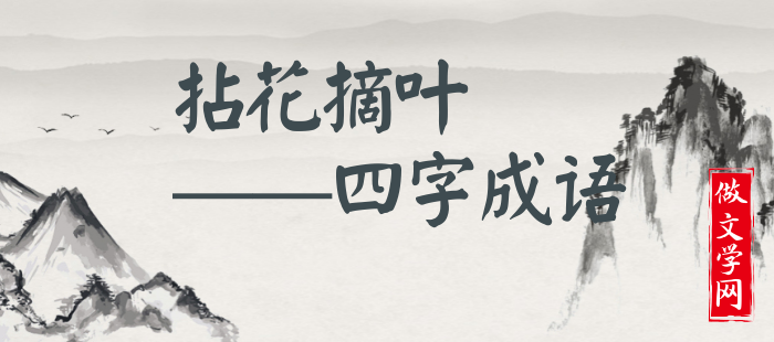 拈花摘叶