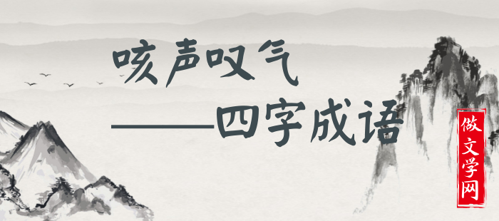 咳声叹气