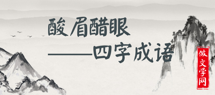 酸眉醋眼