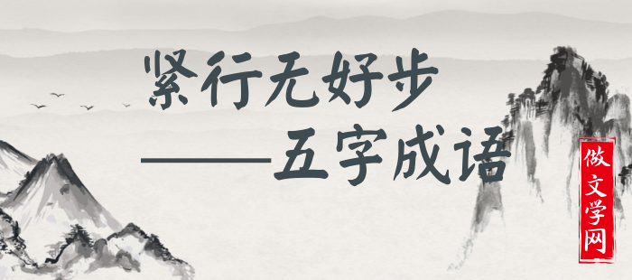 紧行无好步