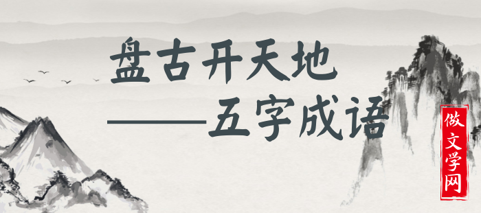 盘古开天地