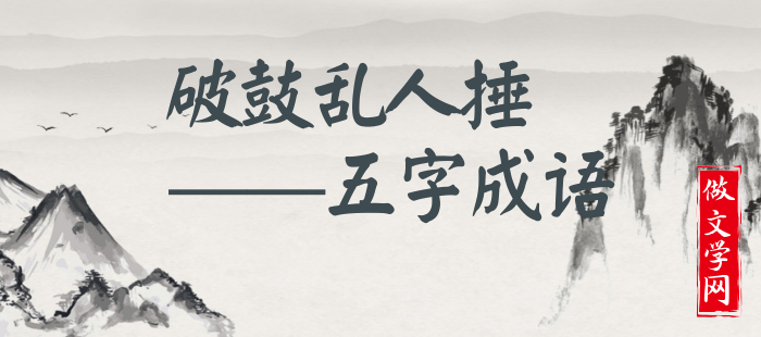 破鼓乱人捶