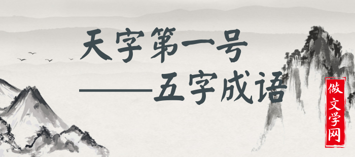 天字第一号