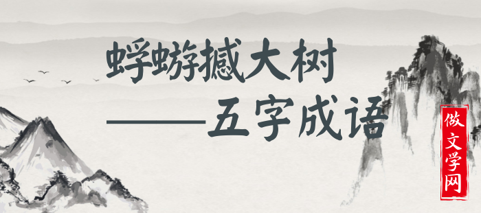 蜉蝣撼大树