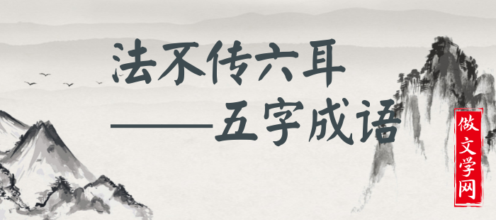 法不传六耳