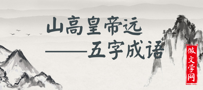 山高皇帝远
