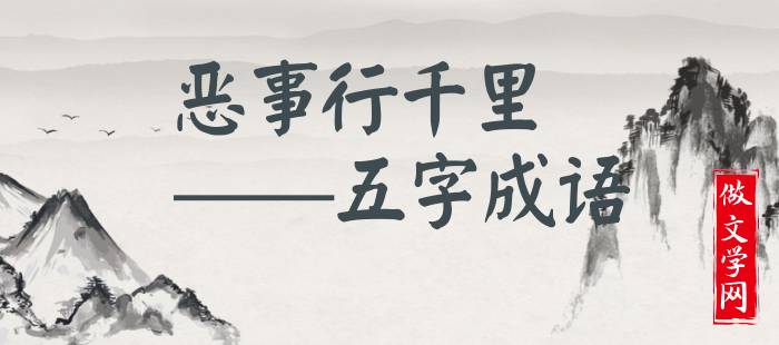 恶事行千里