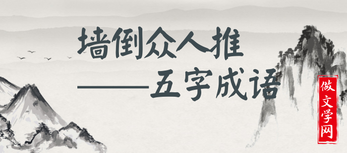 墙倒众人推