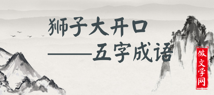 狮子大开口