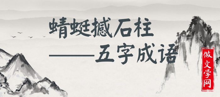 蜻蜓撼石柱