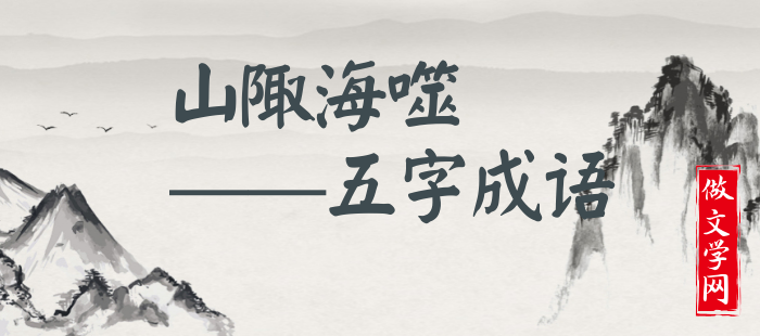 山陬海噬