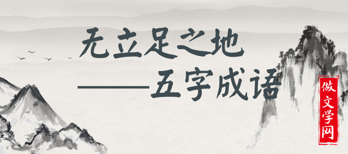 无立足之地