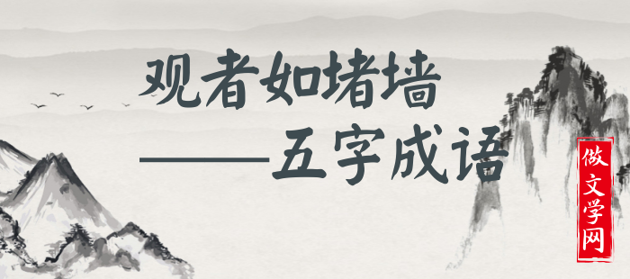 观者如堵墙