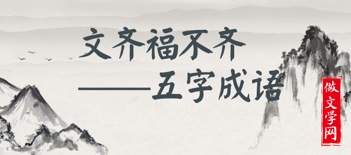文齐福不齐