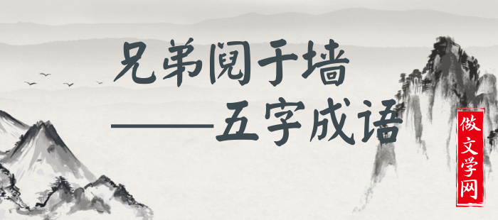 兄弟阋于墙