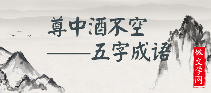 尊中酒不空