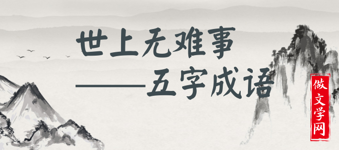 世上无难事