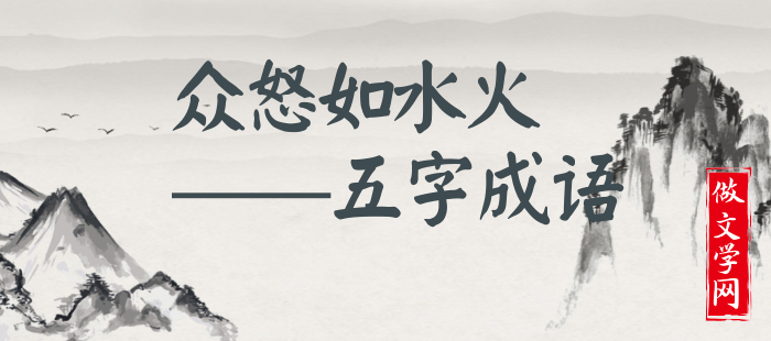 众怒如水火