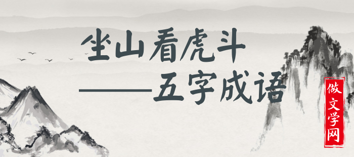 坐山看虎斗