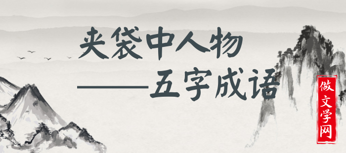 夹袋中人物
