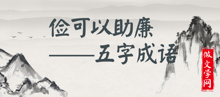俭可以助廉