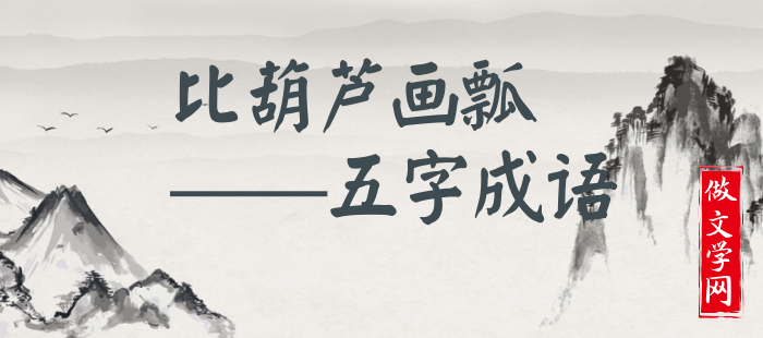 比葫芦画瓢