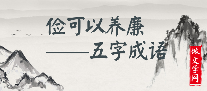 俭可以养廉
