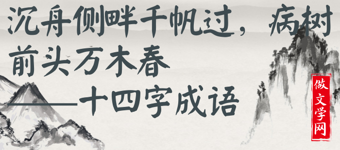 沉舟侧畔千帆过，病树前头万木春