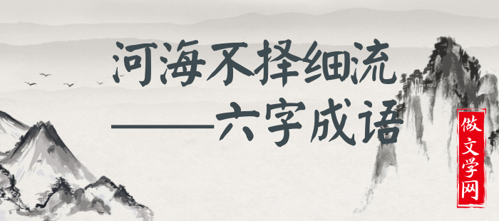 河海不择细流